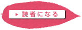 読者になる