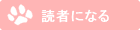 読者になる
