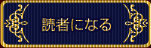 読者になる