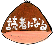 読者になる