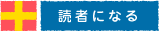 読者になる