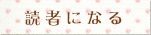 読者になる