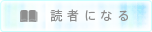 読者になる