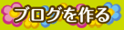 ブログを作る