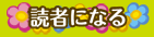 読者になる