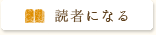 読者になる