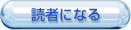 読者になる