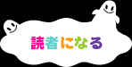 読者になる