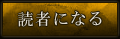 読者になる