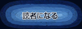 読者になる