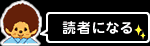 読者になる