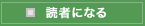 読者になる