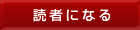 読者になる