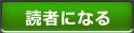 読者になる