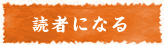 読者になる