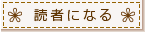 読者になる