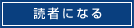 読者になる