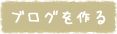 ブログを作る