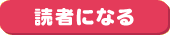 読者になる