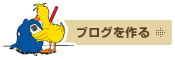 ブログを作る