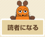 読者になる