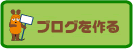 ブログを作る