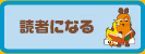 読者になる