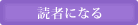 読者になる
