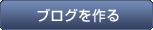 ブログを作る