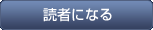 読者になる