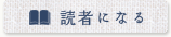 読者になる