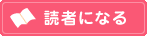 読者になる