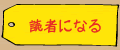 読者になる