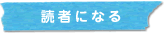 読者になる