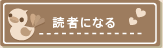 読者になる