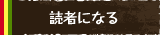 読者になる