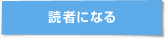 読者になる
