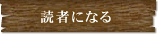 読者になる