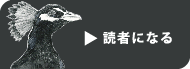 読者になる