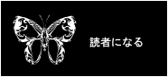 読者になる