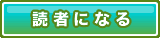 読者になる