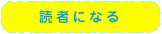 読者になる