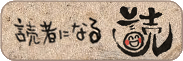 読者になる
