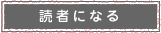 読者になる