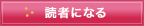 読者になる