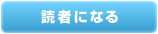 読者になる