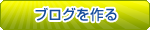 ブログを作る