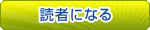 読者になる