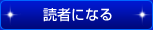 読者になる