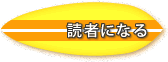 読者になる